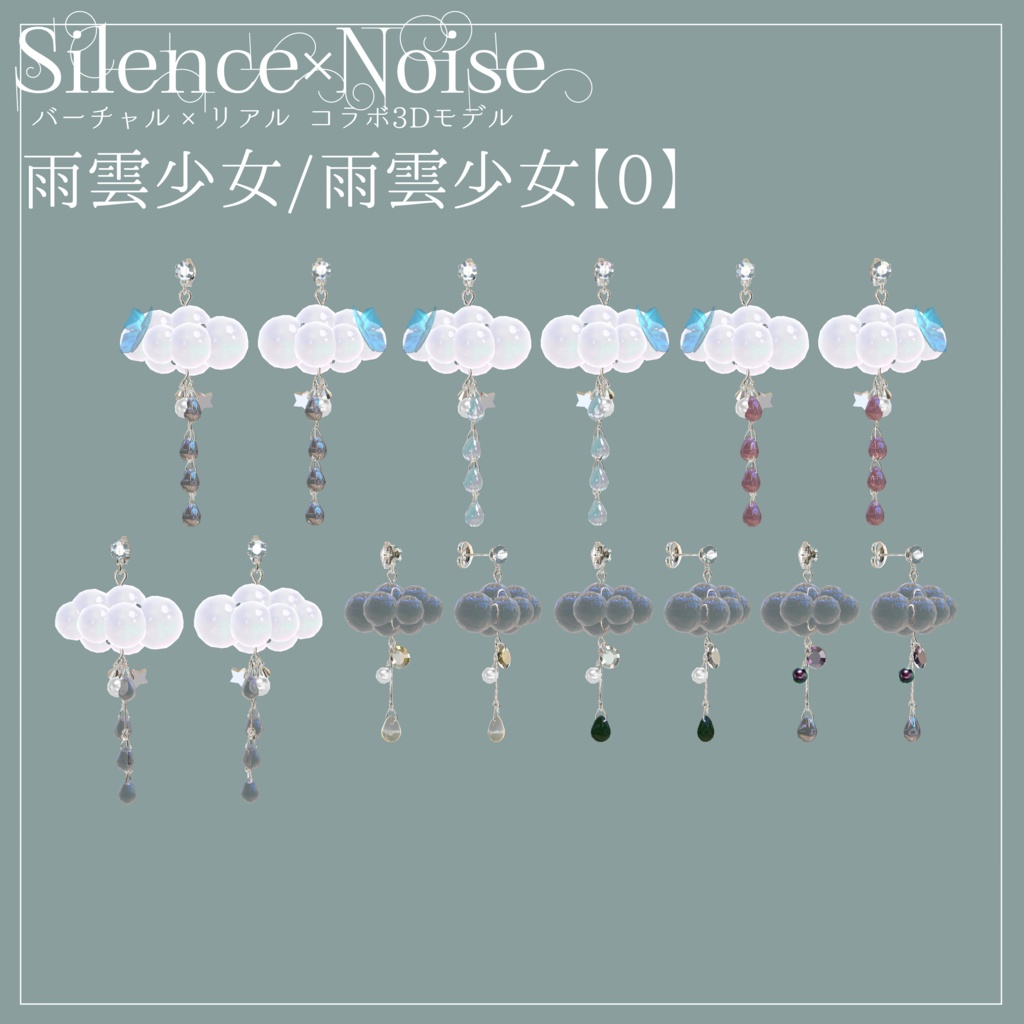 〔3Dモデル/ピアス〕雨雲少女〔Silence×Noise〕
