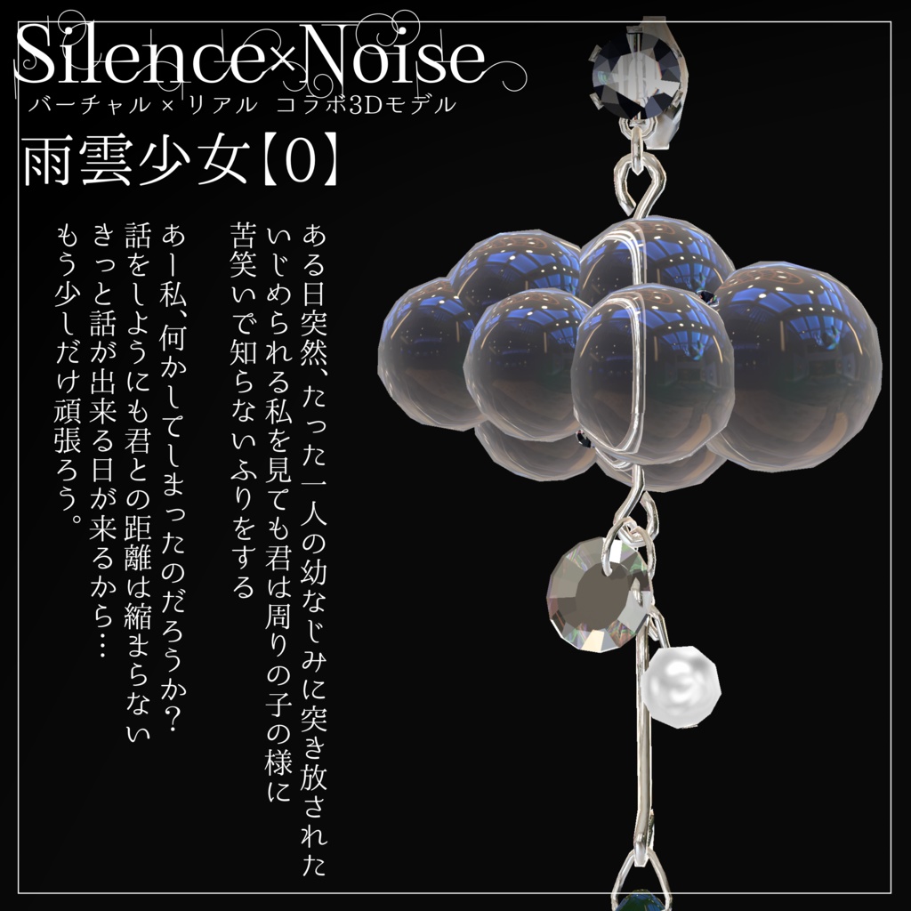 〔3Dモデル/ピアス〕雨雲少女〔Silence×Noise〕