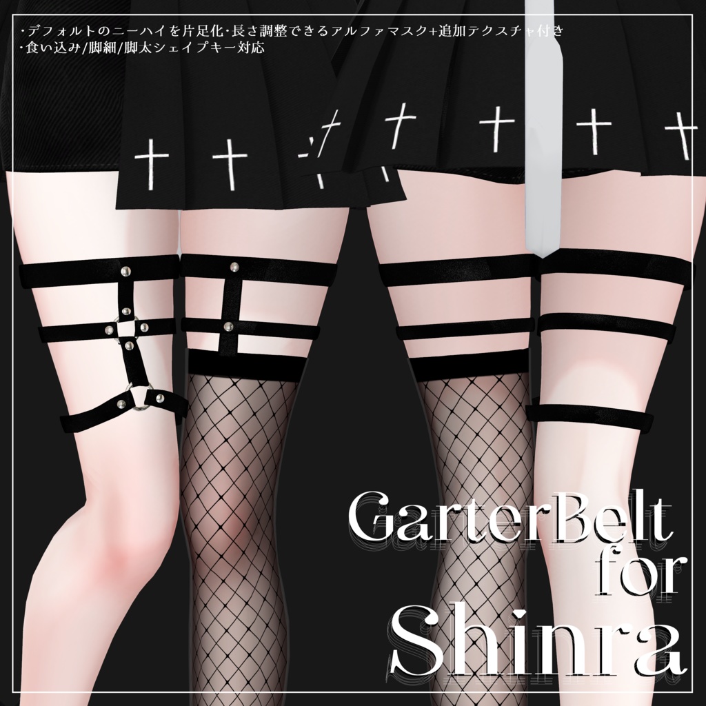 〔3Dモデル〕GarterBelt for Shinra〔-Silence-〕