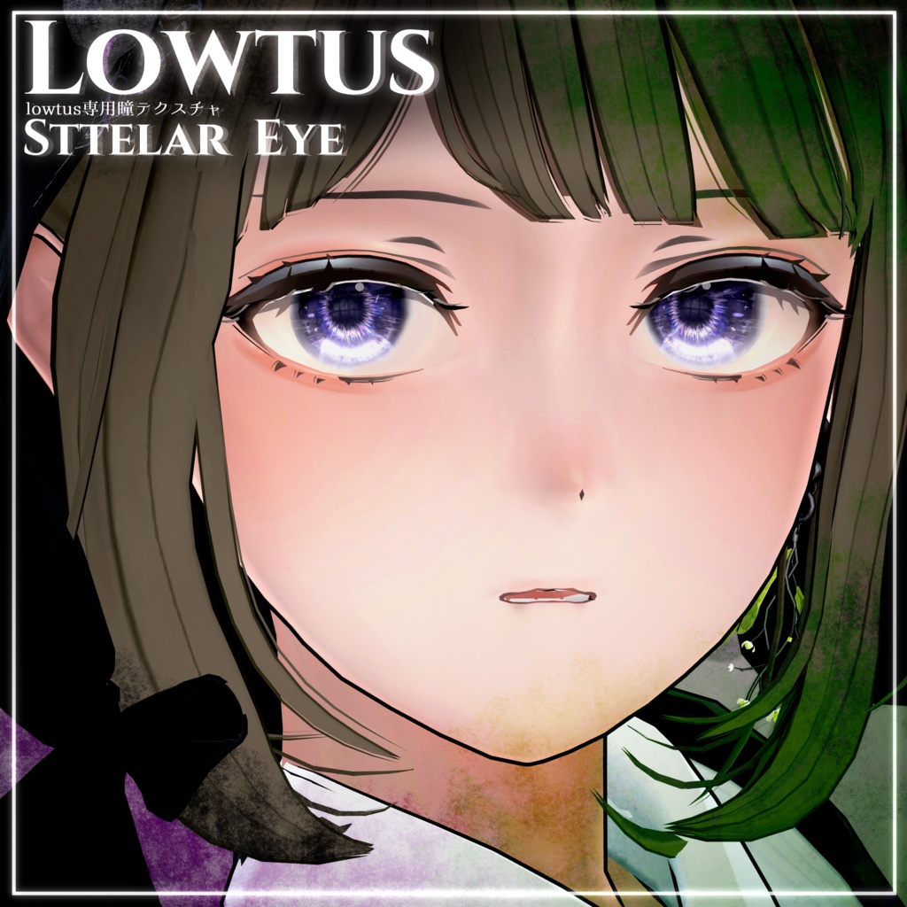 〔Lowtus〕StellarEye〔瞳テクスチャ〕