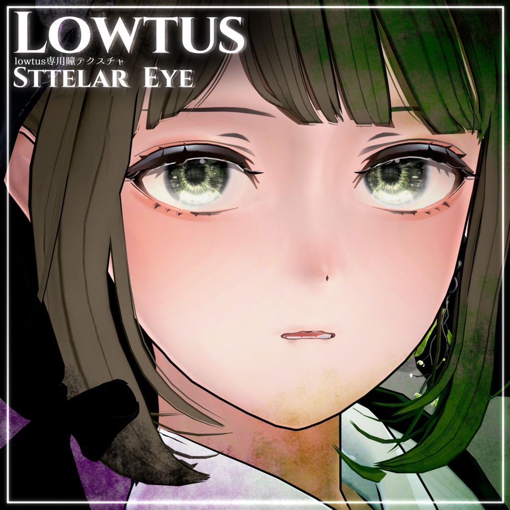 〔Lowtus〕StellarEye〔瞳テクスチャ〕
