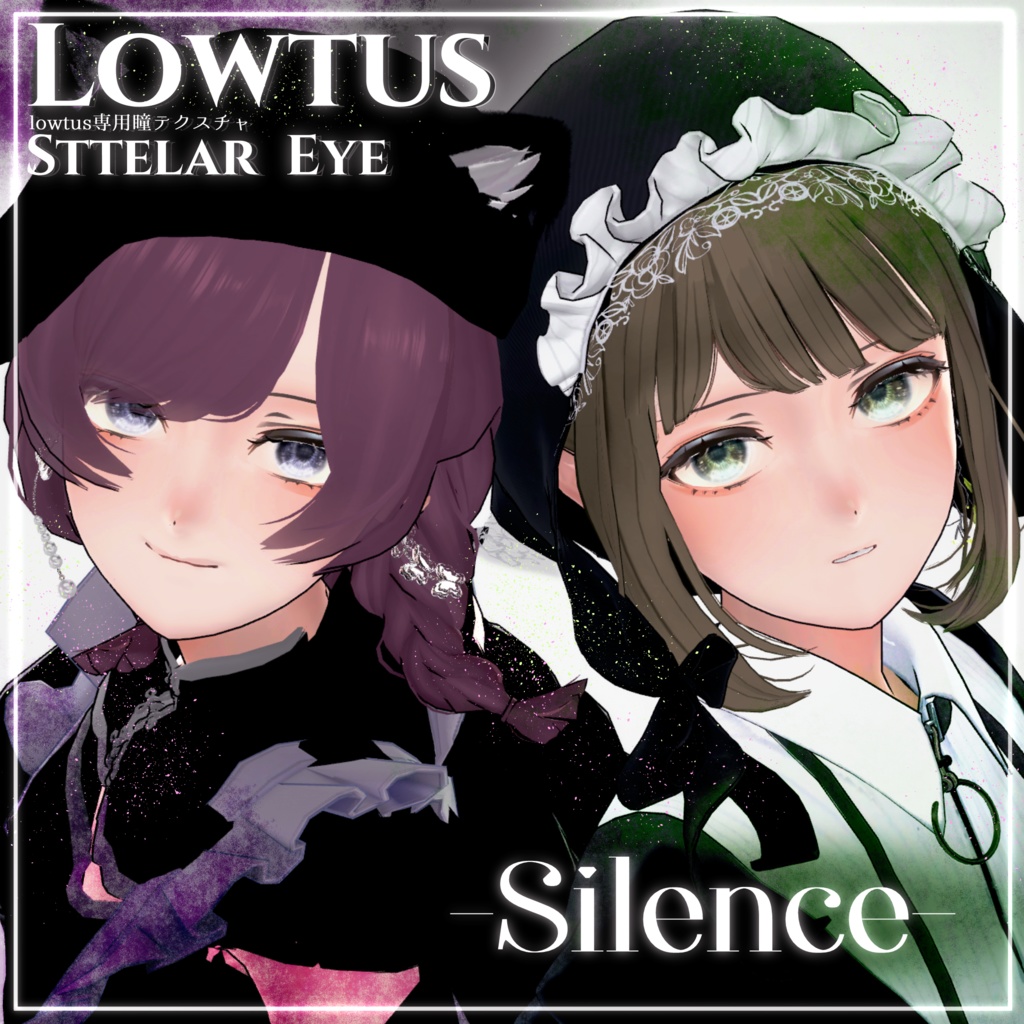 〔Lowtus〕StellarEye〔瞳テクスチャ〕