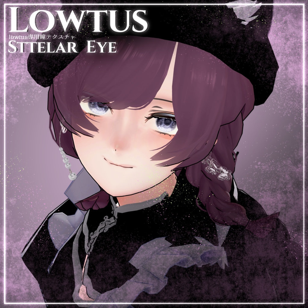〔Lowtus〕StellarEye〔瞳テクスチャ〕