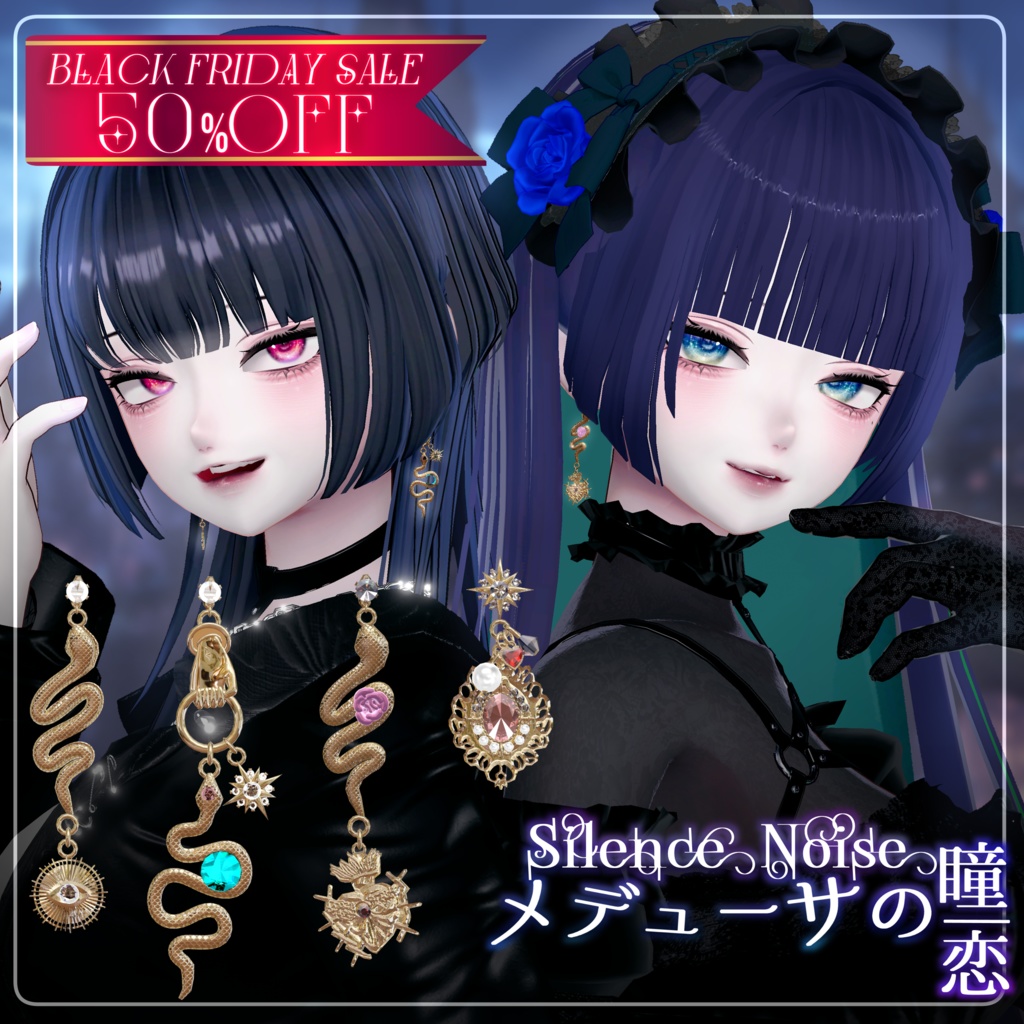 ♰ 𝘽𝙡𝙖𝙘𝙠 𝙁𝙧𝙞𝙙𝙖𝙮 𝙎𝘼𝙇𝙀 ♰〔3Dモデル/ピアス〕メデューサの瞳/メデューサの恋〔Silence×Noise〕