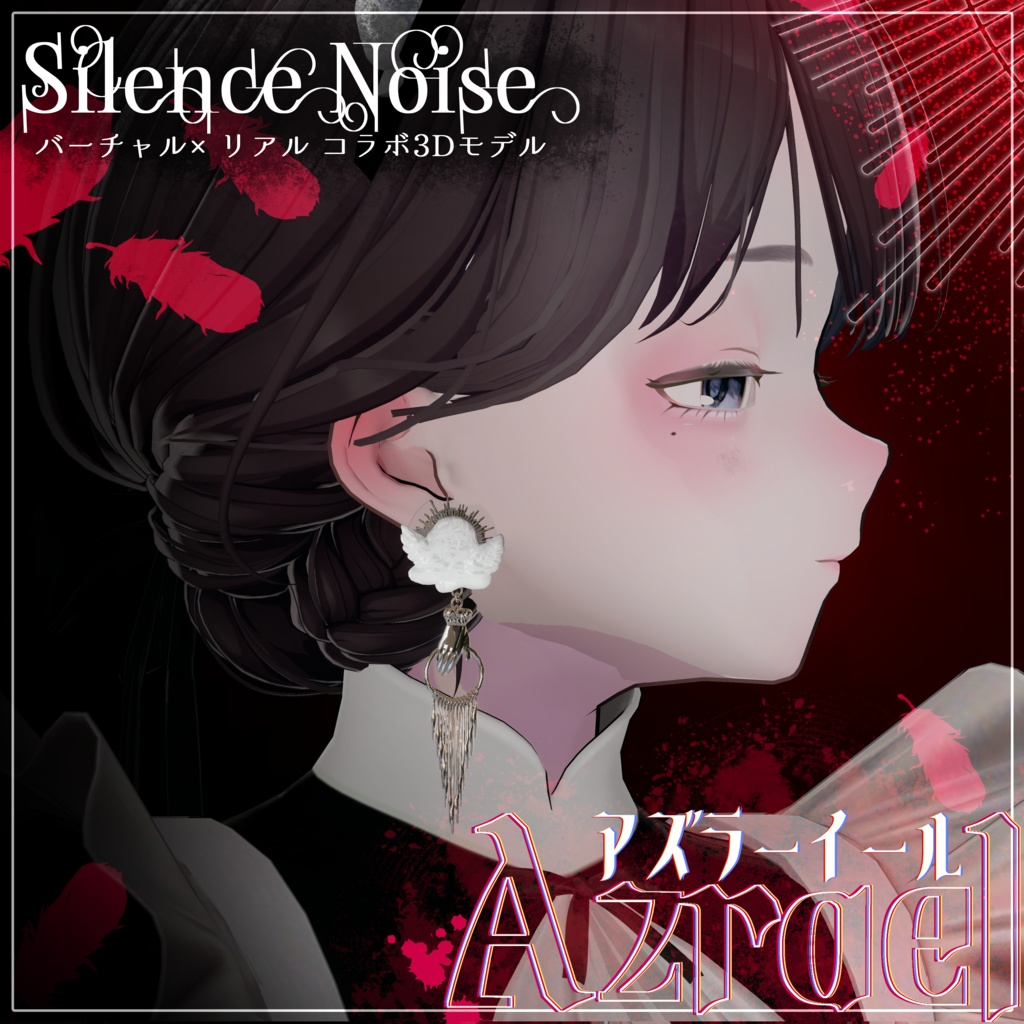 โฐ ๐ฝ๐ก๐๐๐ ๐๐ง๐๐๐๐ฎ ๐๐ผ๐๐ โฐใ3Dใขใใซ/ใใขในใโฐใขใบใฉใผใคใผใซโฐใSilenceรNoiseใ