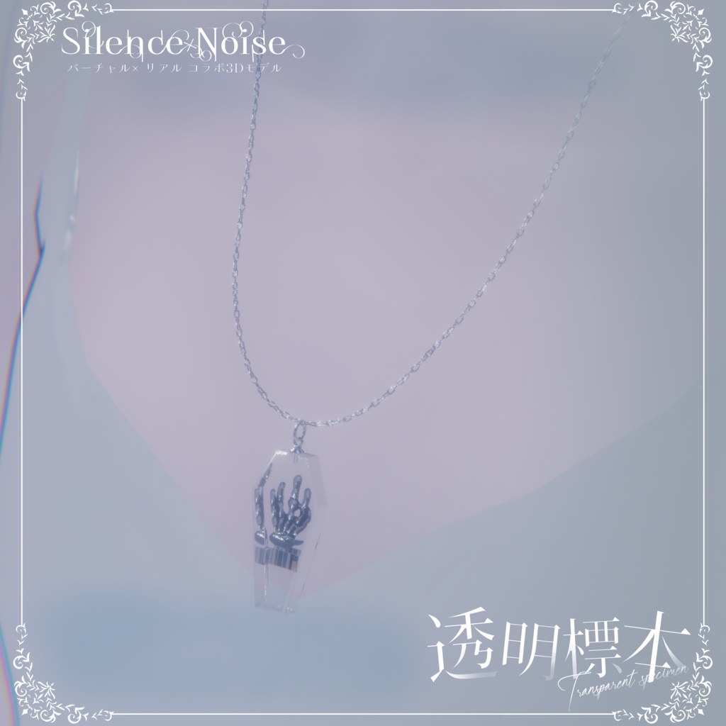 โฐ ๐ฝ๐ก๐๐๐ ๐๐ง๐๐๐๐ฎ ๐๐ผ๐๐ โฐใ3Dใขใใซ/ใใขในใปใใใฏใฌในใ้ๆๆจๆฌใSilenceรNoiseใ