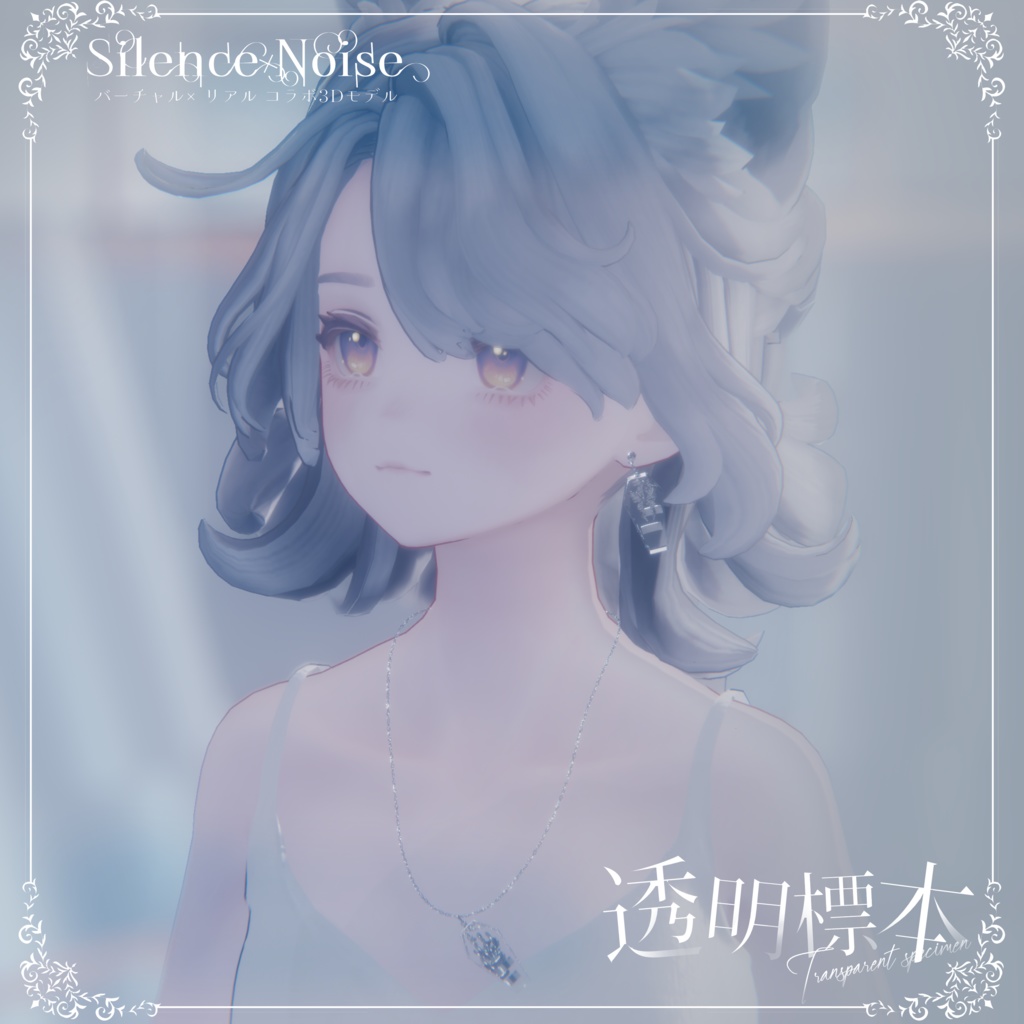 โฐ ๐ฝ๐ก๐๐๐ ๐๐ง๐๐๐๐ฎ ๐๐ผ๐๐ โฐใ3Dใขใใซ/ใใขในใปใใใฏใฌในใ้ๆๆจๆฌใSilenceรNoiseใ