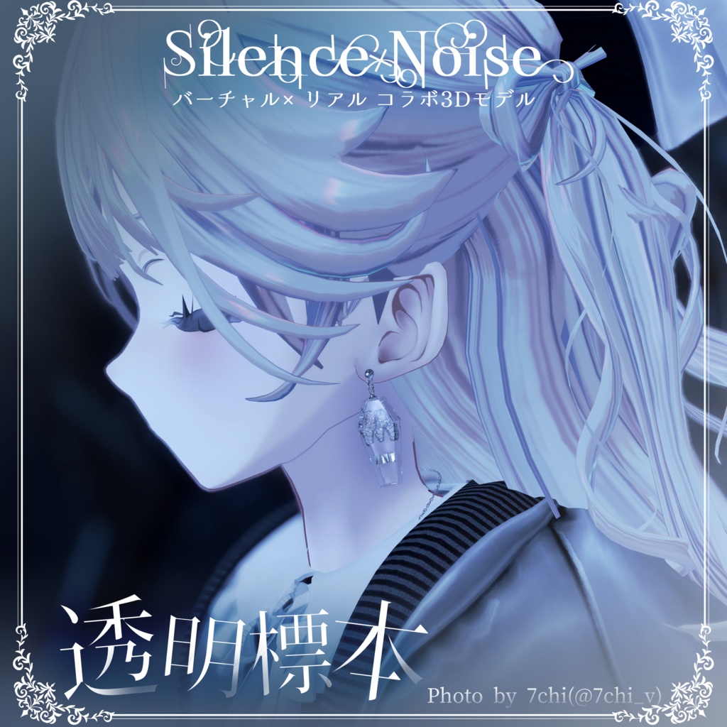 โฐ ๐ฝ๐ก๐๐๐ ๐๐ง๐๐๐๐ฎ ๐๐ผ๐๐ โฐใ3Dใขใใซ/ใใขในใปใใใฏใฌในใ้ๆๆจๆฌใSilenceรNoiseใ