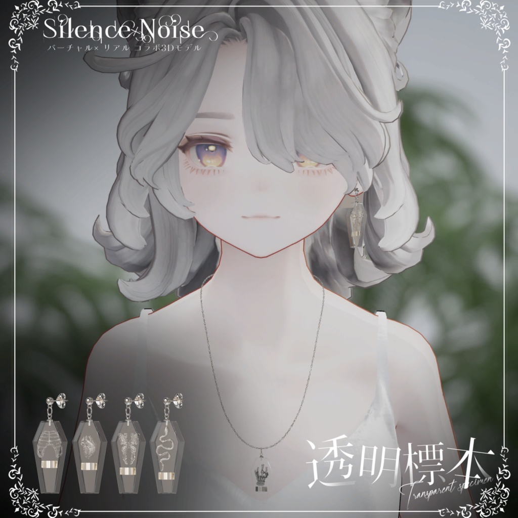 โฐ ๐ฝ๐ก๐๐๐ ๐๐ง๐๐๐๐ฎ ๐๐ผ๐๐ โฐใ3Dใขใใซ/ใใขในใปใใใฏใฌในใ้ๆๆจๆฌใSilenceรNoiseใ