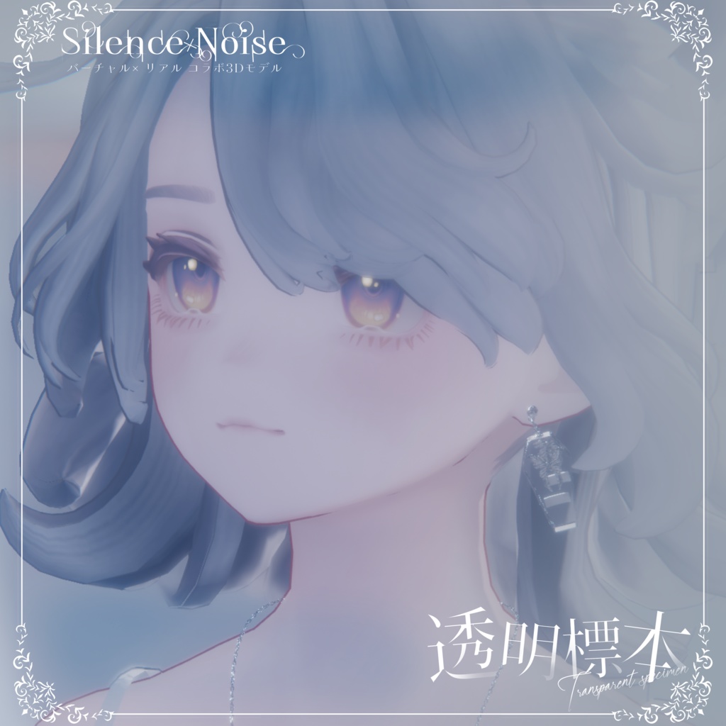 โฐ ๐ฝ๐ก๐๐๐ ๐๐ง๐๐๐๐ฎ ๐๐ผ๐๐ โฐใ3Dใขใใซ/ใใขในใปใใใฏใฌในใ้ๆๆจๆฌใSilenceรNoiseใ