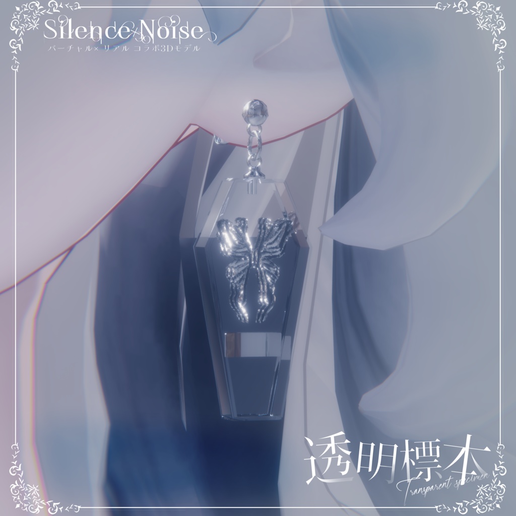 โฐ ๐ฝ๐ก๐๐๐ ๐๐ง๐๐๐๐ฎ ๐๐ผ๐๐ โฐใ3Dใขใใซ/ใใขในใปใใใฏใฌในใ้ๆๆจๆฌใSilenceรNoiseใ