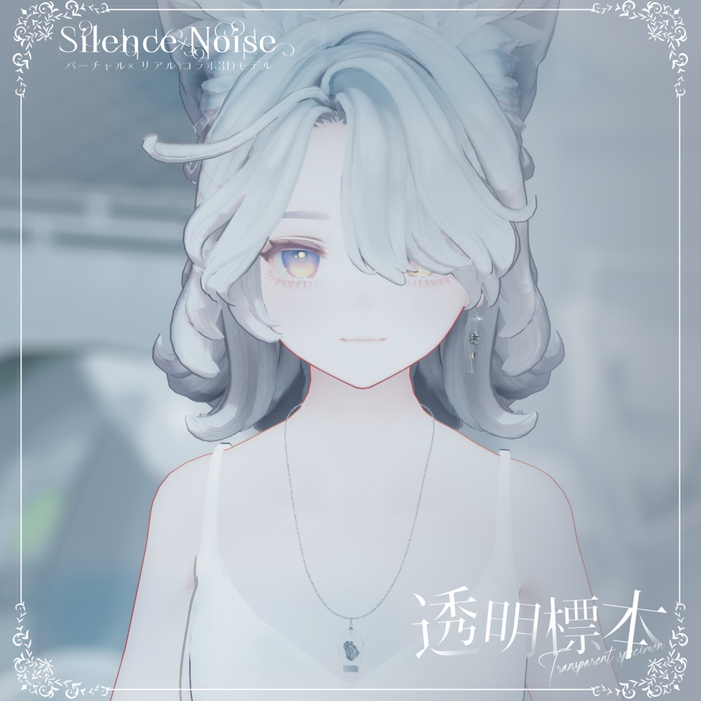 โฐ ๐ฝ๐ก๐๐๐ ๐๐ง๐๐๐๐ฎ ๐๐ผ๐๐ โฐใ3Dใขใใซ/ใใขในใปใใใฏใฌในใ้ๆๆจๆฌใSilenceรNoiseใ