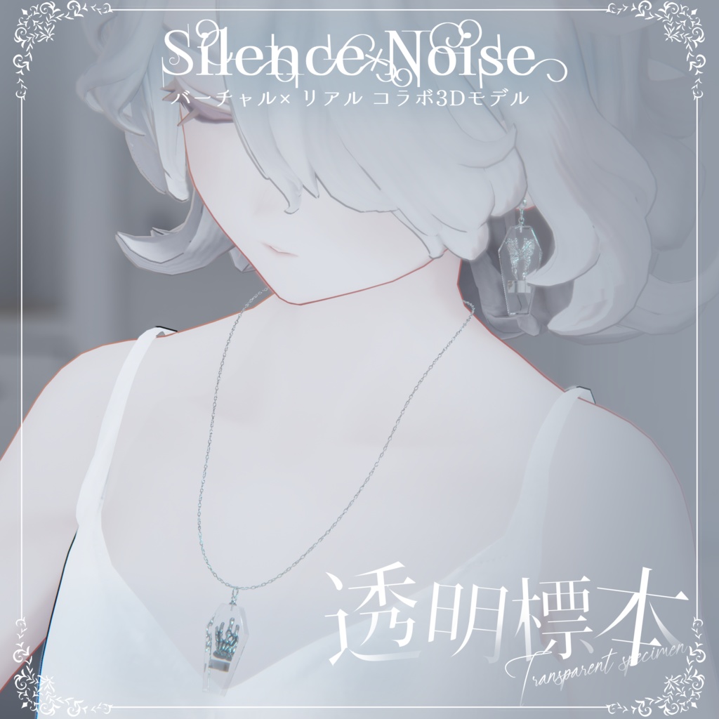 โฐ ๐ฝ๐ก๐๐๐ ๐๐ง๐๐๐๐ฎ ๐๐ผ๐๐ โฐใ3Dใขใใซ/ใใขในใปใใใฏใฌในใ้ๆๆจๆฌใSilenceรNoiseใ