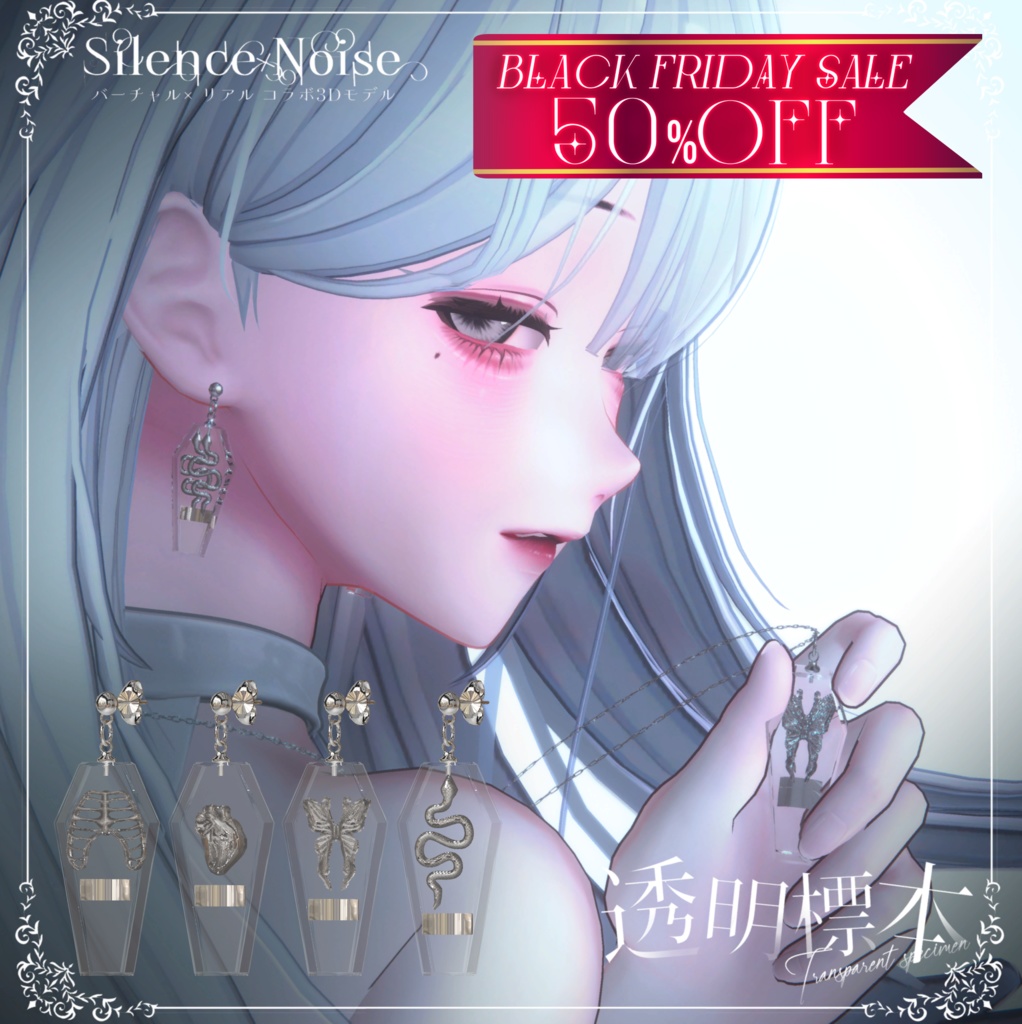 ♰ 𝘽𝙡𝙖𝙘𝙠 𝙁𝙧𝙞𝙙𝙖𝙮 𝙎𝘼𝙇𝙀 ♰〔3Dモデル/ピアス・ネックレス〕透明標本〔Silence×Noise〕