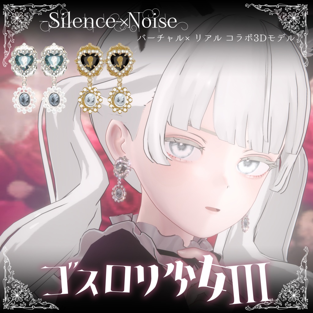 🌹販売記念セール中🌹〔3Dモデル〕ゴスロリ少女Ⅲ〔Silence×Noise〕