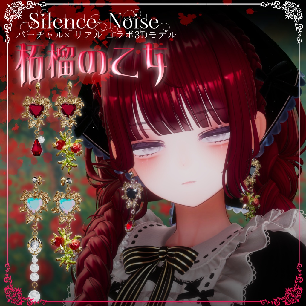 〔3Dモデル/ピアス〕柘榴の乙女〔Silence×Noise〕