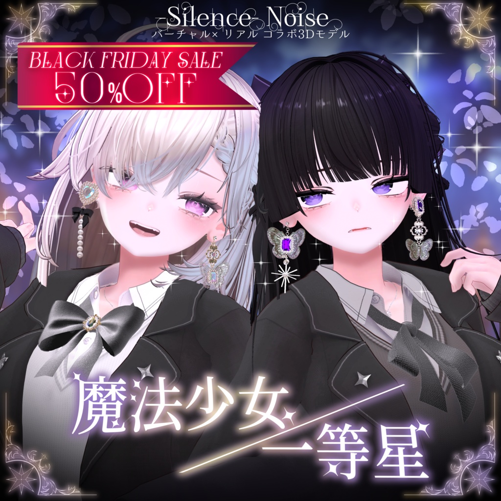 ♰ 𝘽𝙡𝙖𝙘𝙠 𝙁𝙧𝙞𝙙𝙖𝙮 𝙎𝘼𝙇𝙀 ♰〔3Dモデル/ピアス〕魔法少女/一等星〔Silence×Noise〕