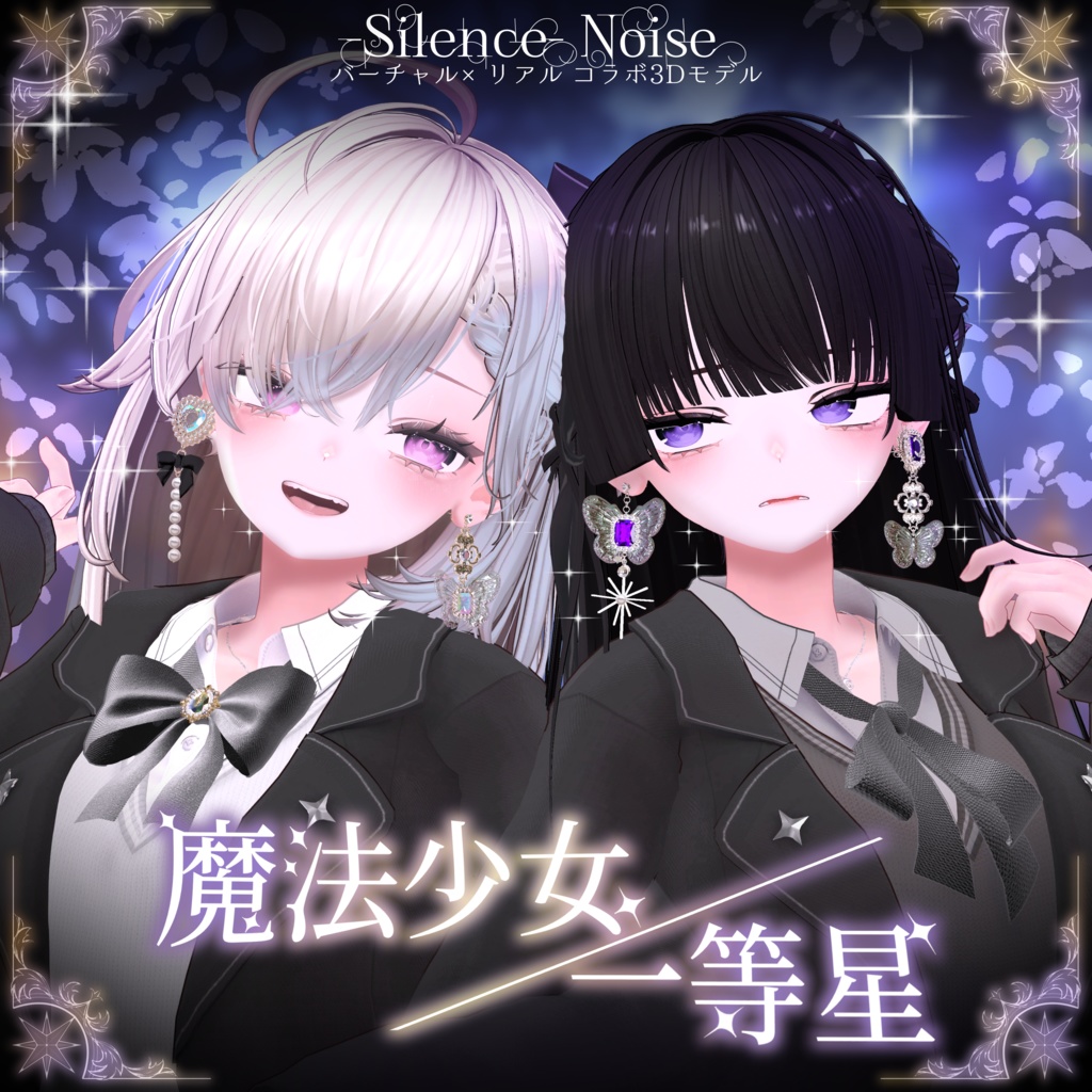 🎀販売記念セール中🌟〔3Dモデル/ピアス〕魔法少女/一等星〔Silence×Noise〕