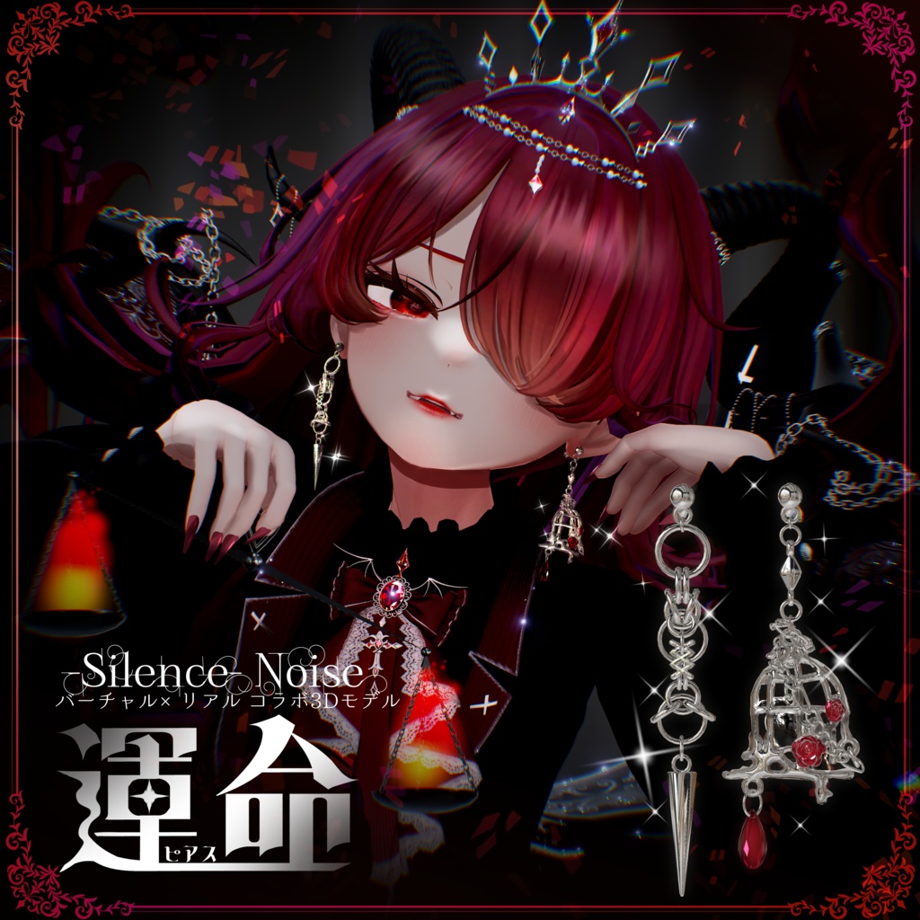 🌹販売記念セール中🐦〔3Dモデル/ピアス〕運命〔Silence×Noise〕
