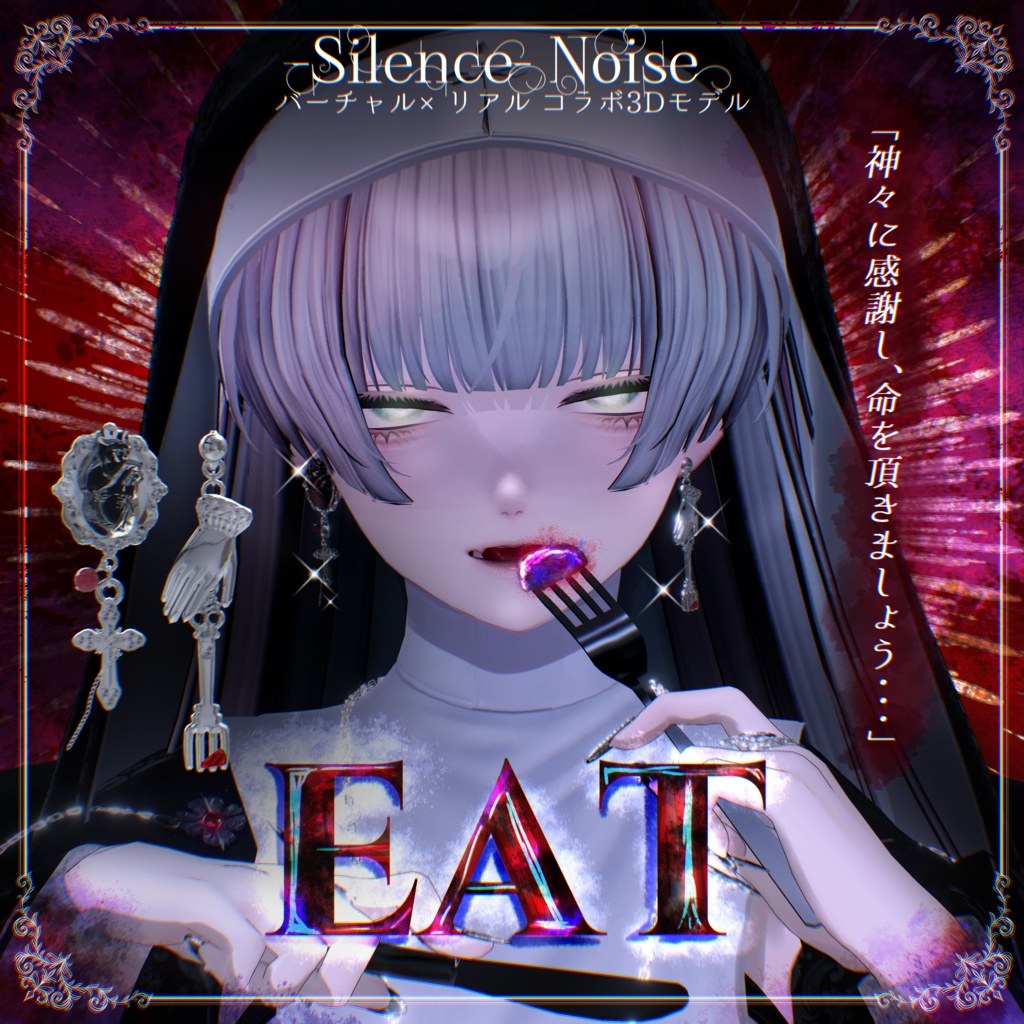 🍴ハロウィンセール中🎃〔3Dモデル/ピアス〕EAT〔Silence×Noise〕