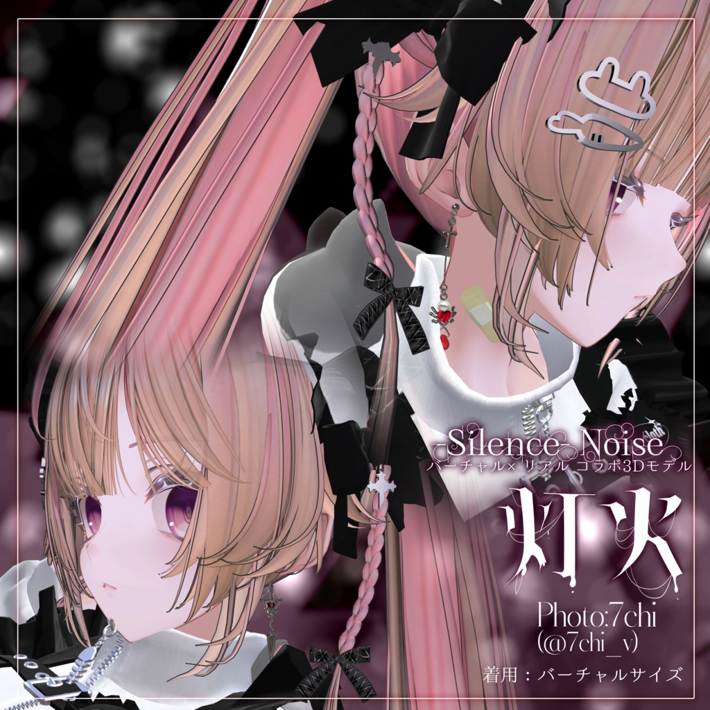 🕷販売記念セール中🔥〔3Dモデル/ピアス〕灯火〔Silence×Noise〕