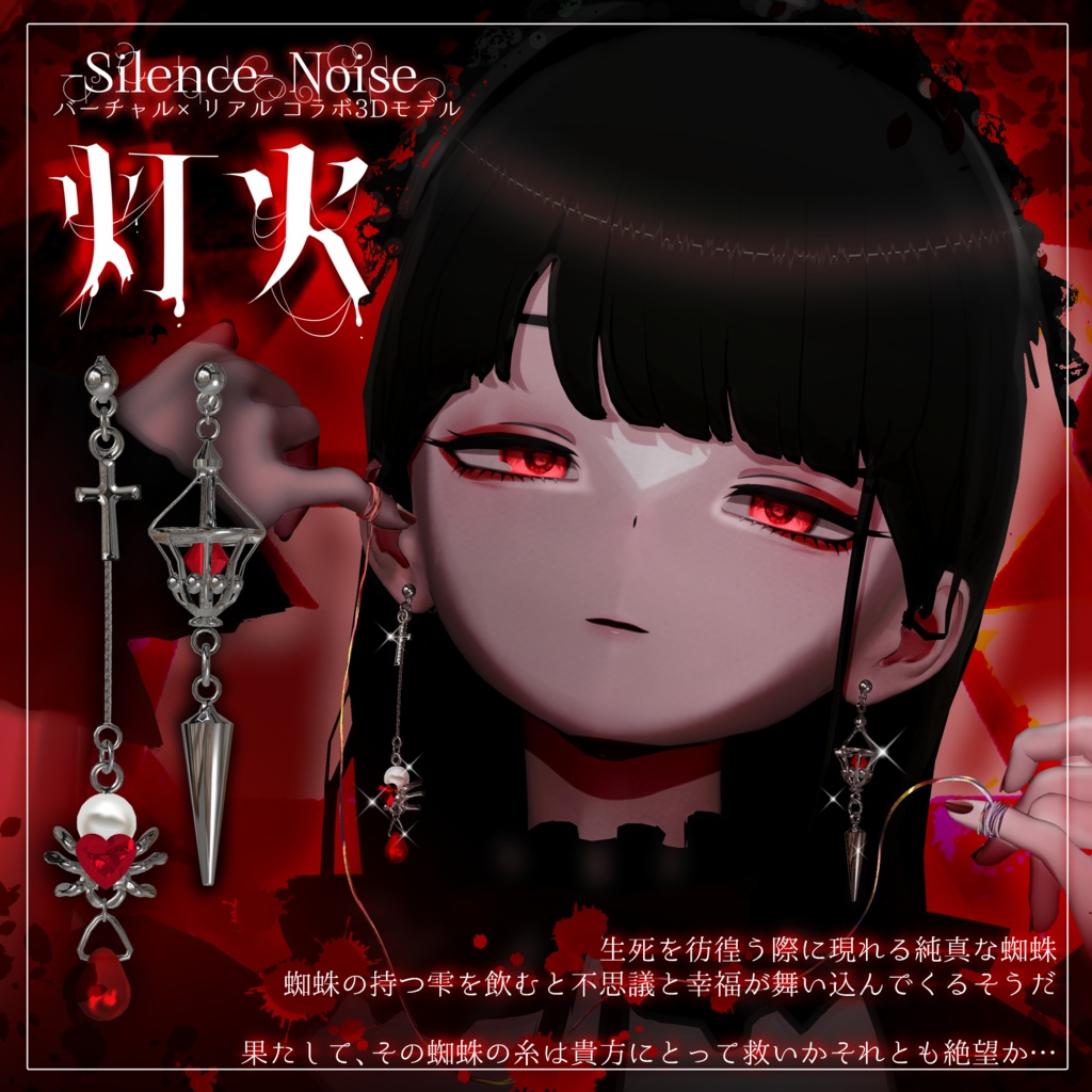 🕷販売記念セール中🔥〔3Dモデル/ピアス〕灯火〔Silence×Noise〕