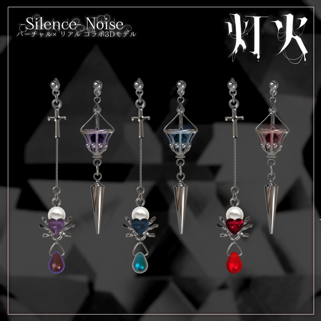 🕷販売記念セール中🔥〔3Dモデル/ピアス〕灯火〔Silence×Noise〕
