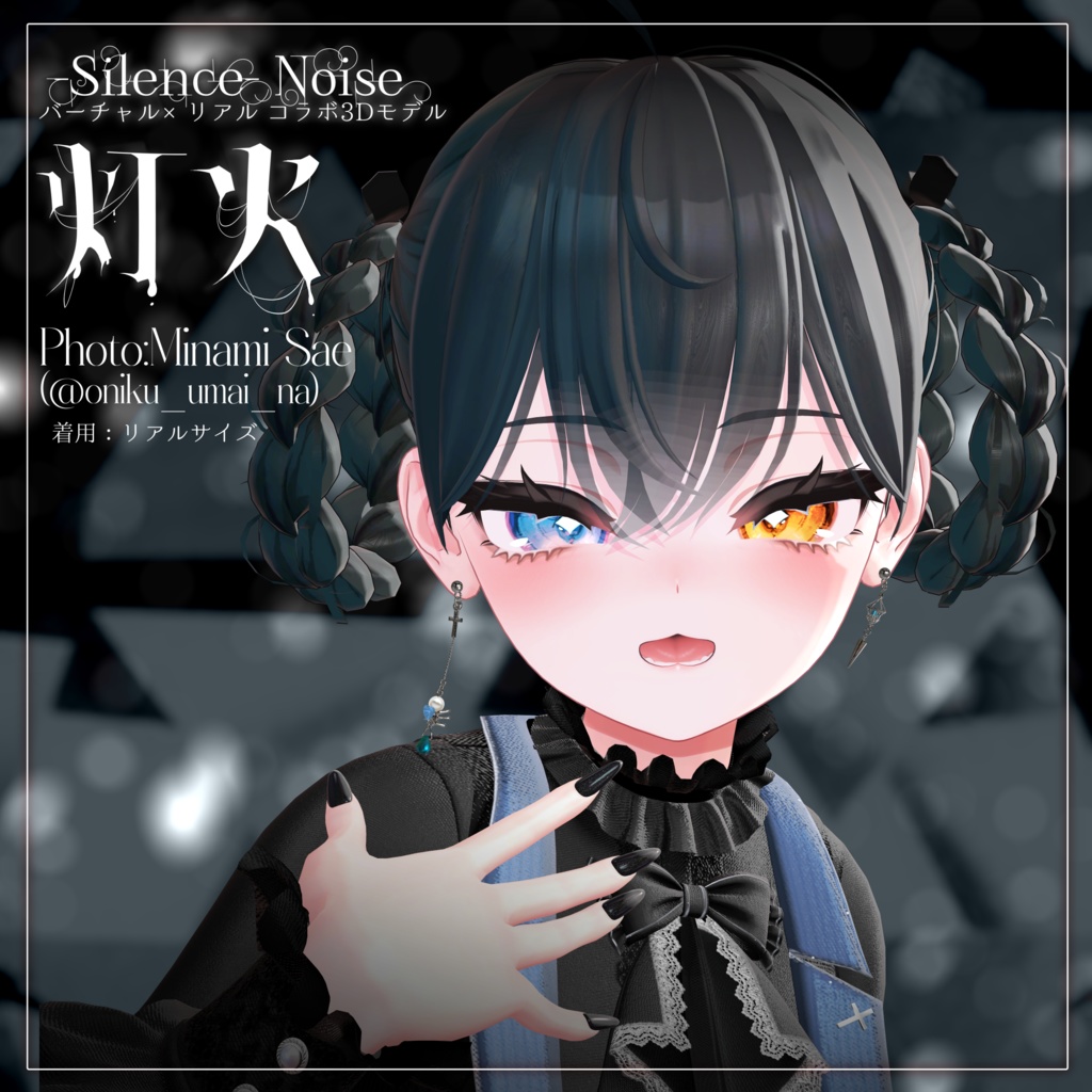 🕷販売記念セール中🔥〔3Dモデル/ピアス〕灯火〔Silence×Noise〕