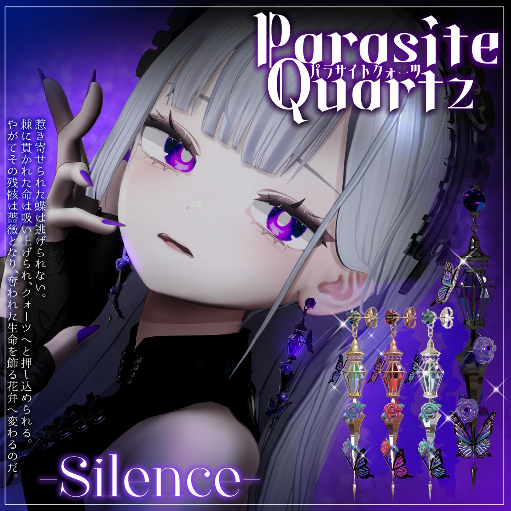 🦋販売記念セール中👁〔3Dモデル/ピアス〕ParasiteQuartz〔-Silence-〕