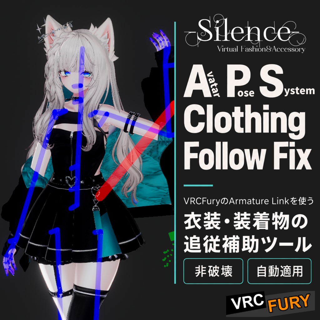 APS Clothing Follow Fix|APS固定時の衣装追従補助ツール