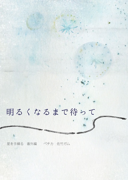 明るくなるまで待って