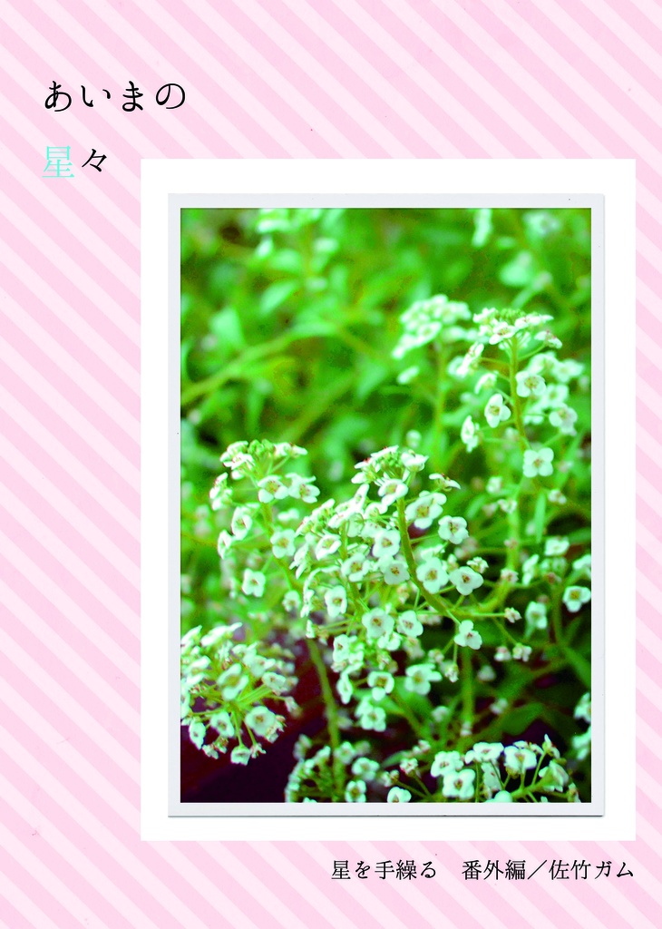 あいまの星々
