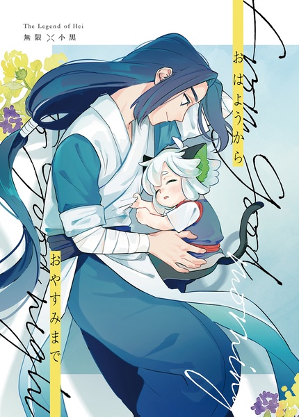 おはようからおやすみまで