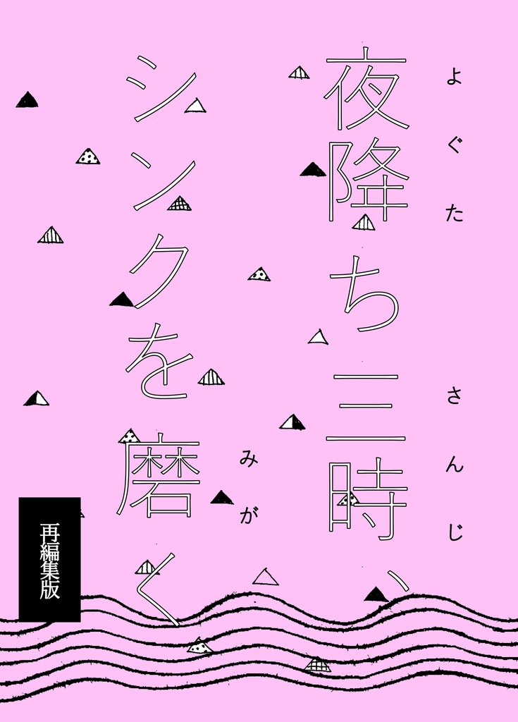 夜降ち三時、シンクを磨く（オフセット版）