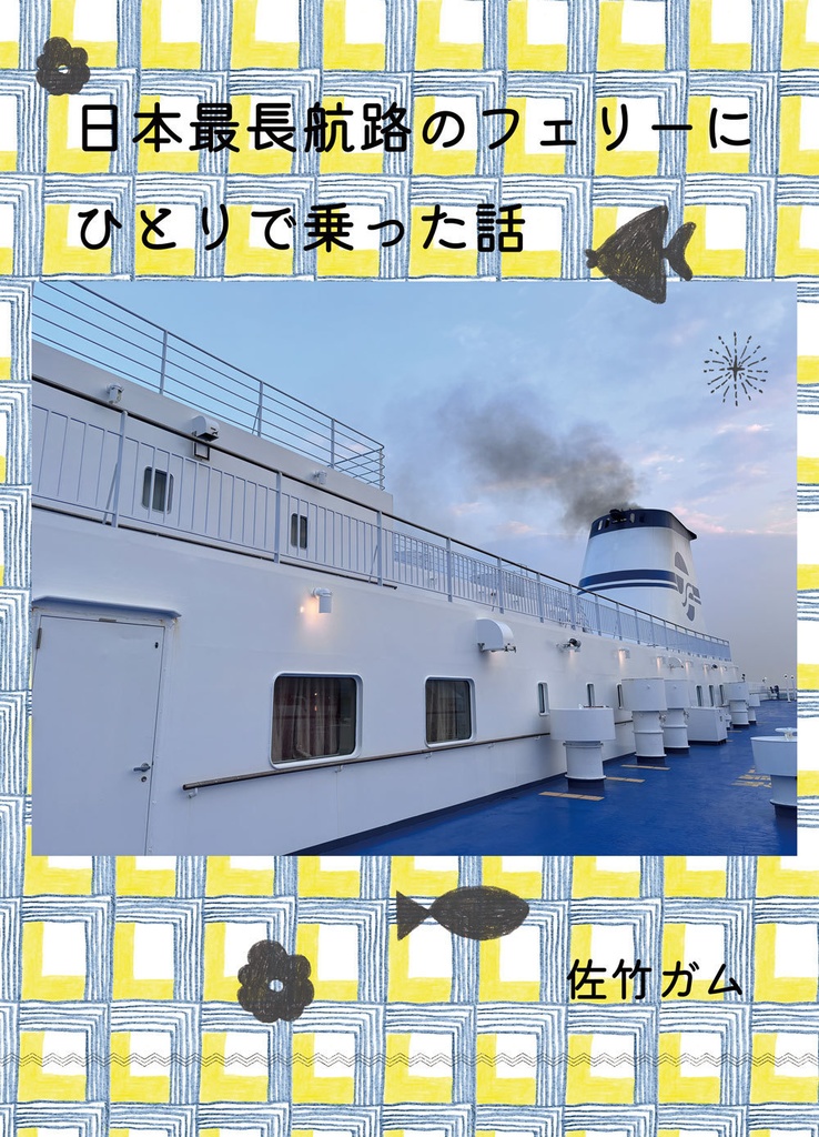 日本最長航路のフェリーにひとりで乗った話