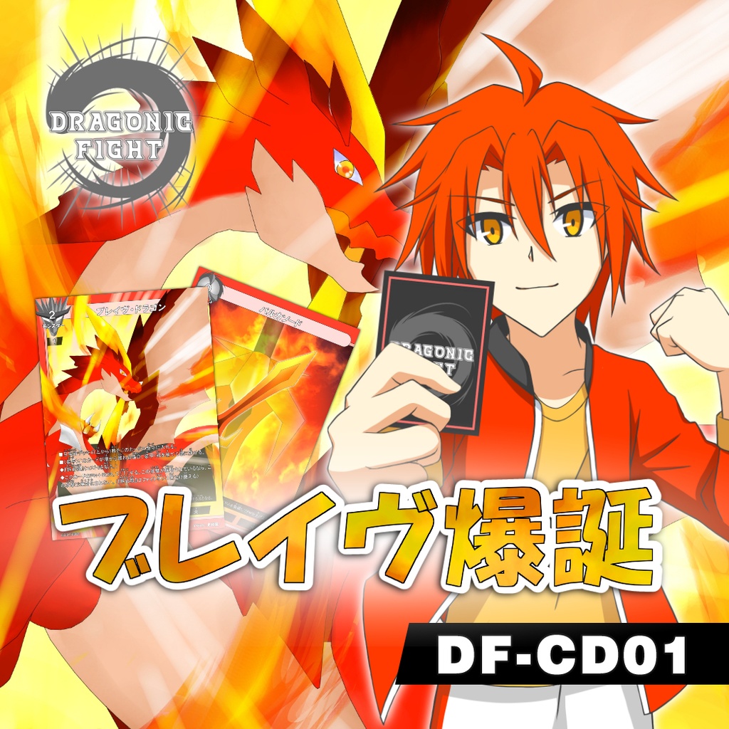 【ドラゴニックファイト】キャラクターデッキ第1弾 「ブレイヴ爆誕」