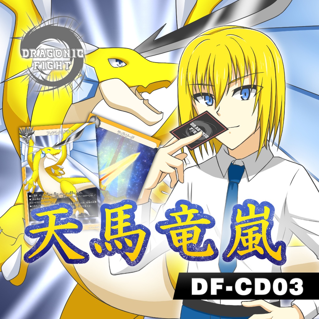 【ドラゴニックファイト】キャラクターデッキ第3弾 「天馬竜嵐」