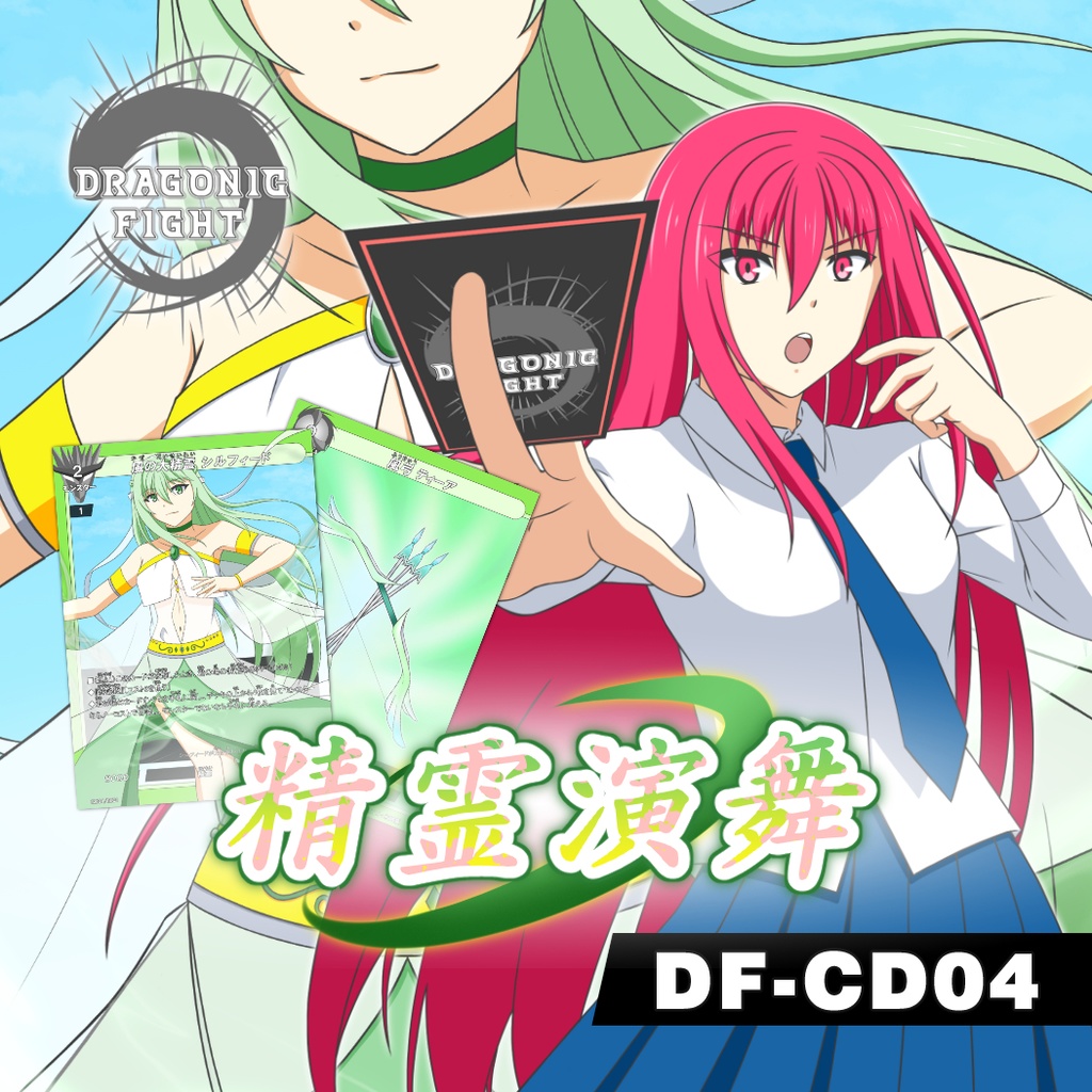 【ドラゴニックファイト】キャラクターデッキ第4弾 「精霊演舞」