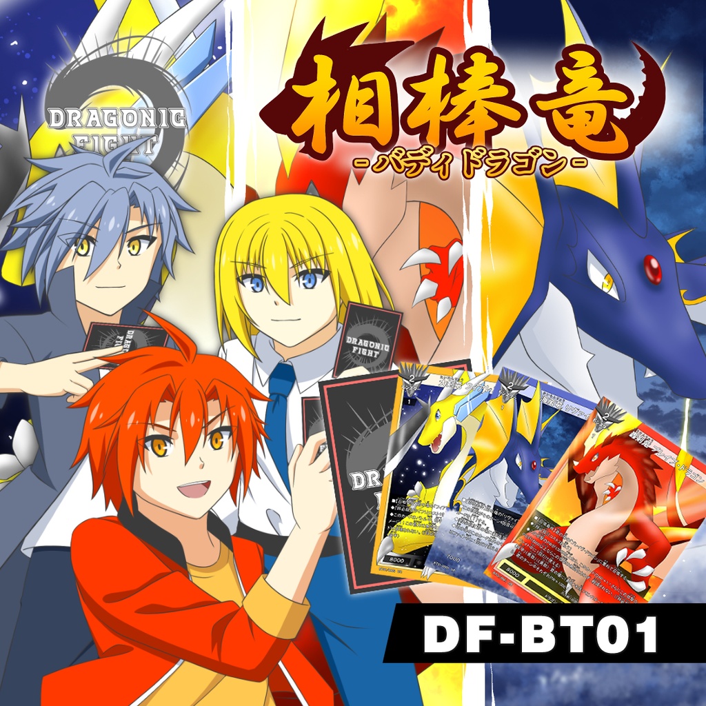 【ドラゴニックファイト】ブースターパック第1弾「相棒竜」