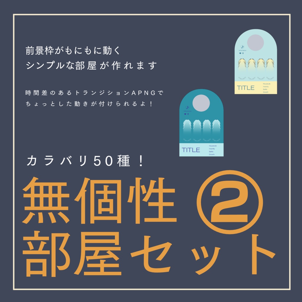 無個性部屋セット2