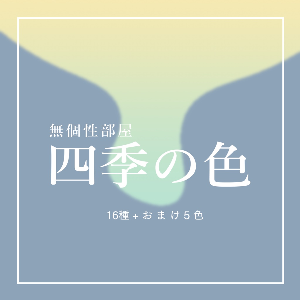 四季の色