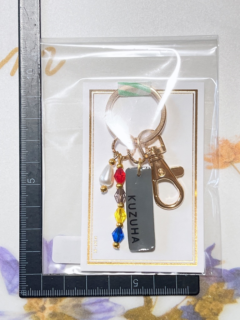 お名前キーホルダー(ド葛本社)