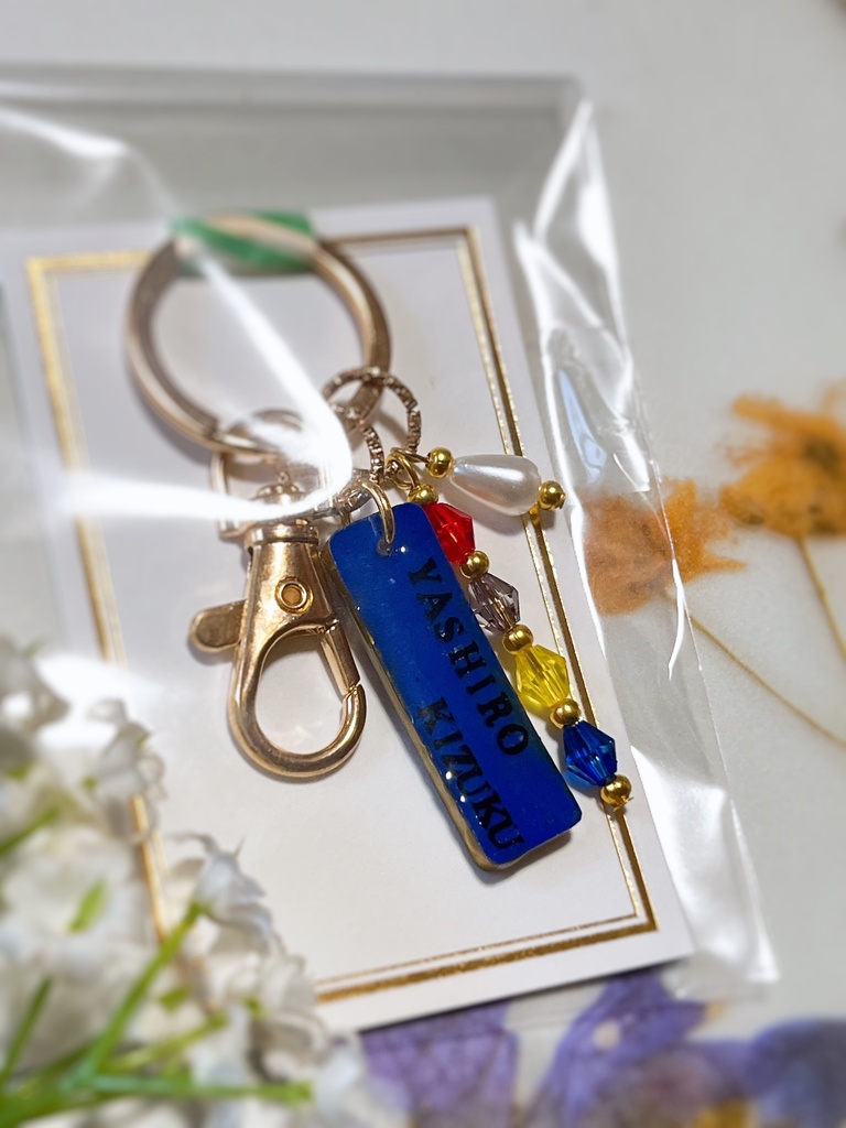 お名前キーホルダー(ド葛本社)