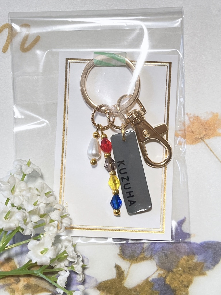 お名前キーホルダー(ド葛本社)