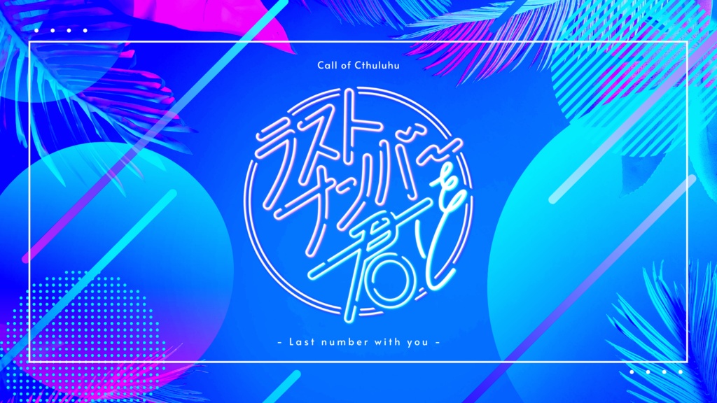 CoCシナリオ集「天国の扉を焚き付けるシナリオ」