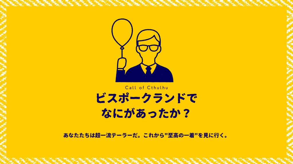 CoC「ビスポークランドでなにがあったか？」