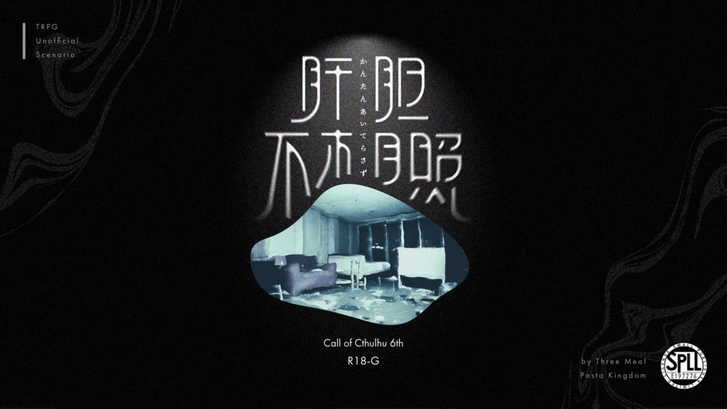 CoC「肝胆不相照」SPLL:E197276