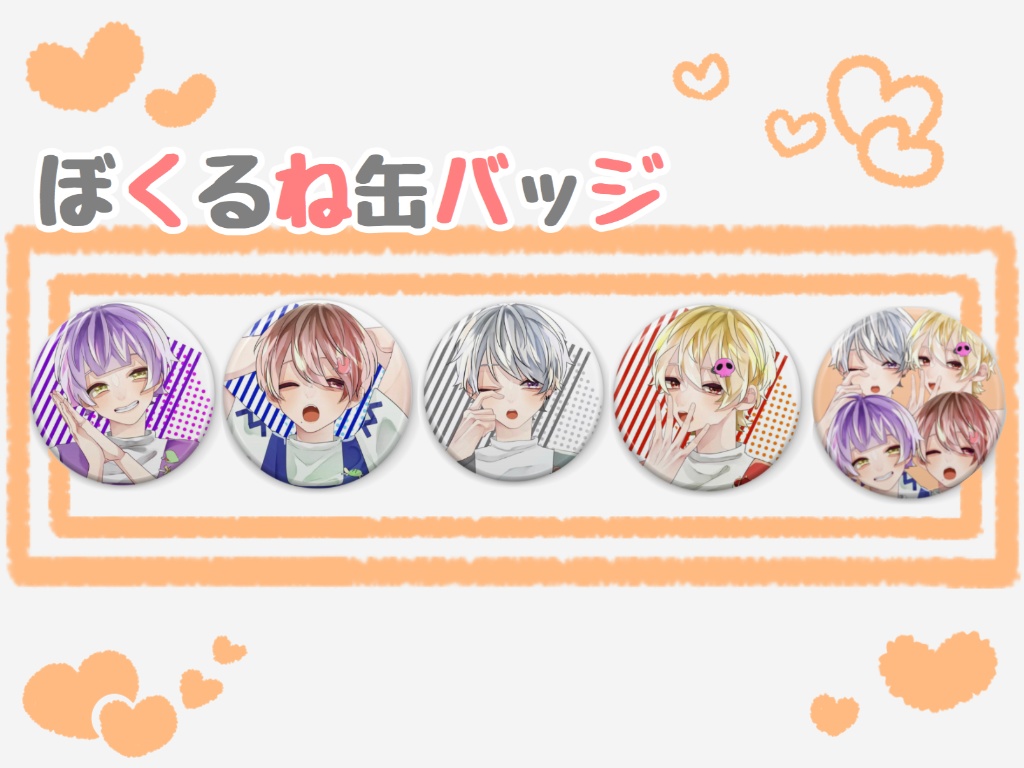 ぼくるね缶バッジVo.1