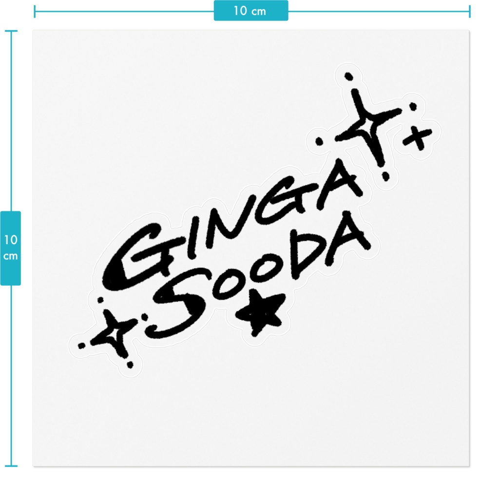 銀河そーだのサイン風ステッカー