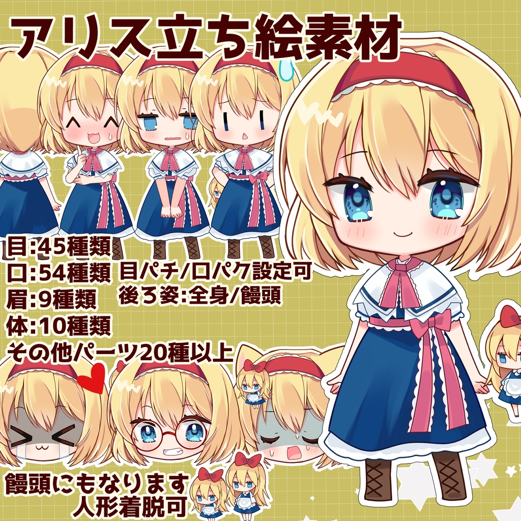 アリス立ち絵素材